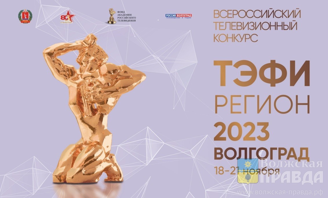 Тэфи 2024. ТЭФИ регион 2021 партнеры. ТЭФИ 2023 финалисты картинки. Всероссийский 10 конкурс ТЭФИ Челябинск фото.