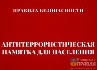 Волжанам напомнили о правилах поведения при обнаружении подозрительных предметов