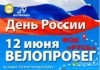 В Волжском в День России состоится традиционный велопробег