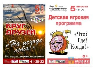 В парке «Гидростроитель» в субботу волжан ждёт насыщенная программа
