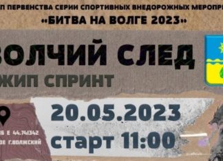 В Волжском пройдут гонки на внедорожниках «Битва на Волге — 2023 «Волчий след»