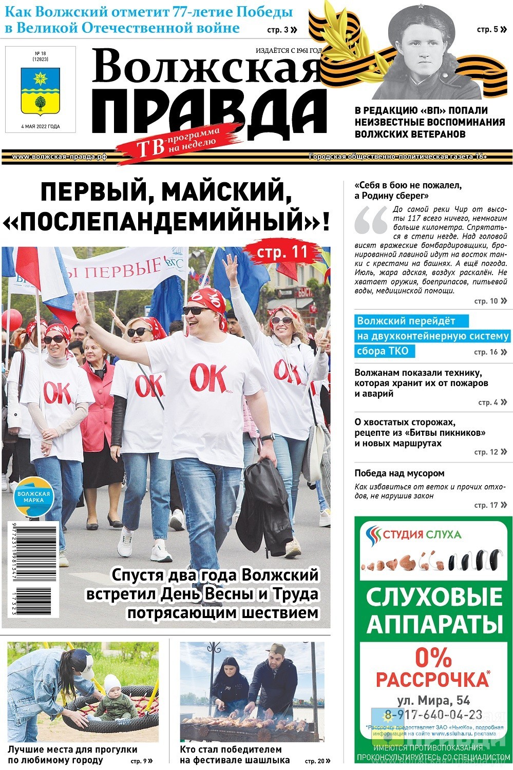 Читайте в газете «Волжская правда» от 4 мая | Новости Волжского - Волжская  правда