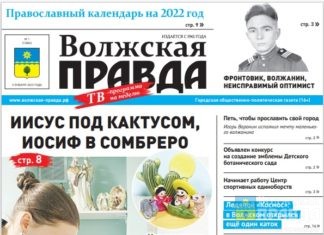 Читайте в свежем выпуске «Волжской правды»