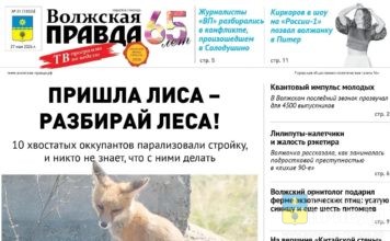 Читайте в свежем номере «Волжской правды» от 27 мая 2026 года