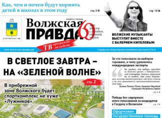 Читайте в свежем выпуске «Волжской правды»