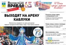 Читайте в свежем номере «Волжской правды» от 22 июля 2026 года