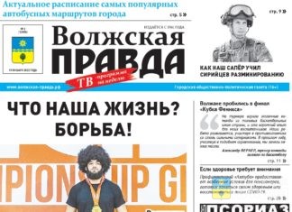 Читайте в свежем выпуске «Волжской правды»
