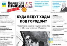 Читайте в свежем номере «Волжской правды» от 12 августа