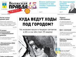 Читайте в свежем номере «Волжской правды» от 12 августа