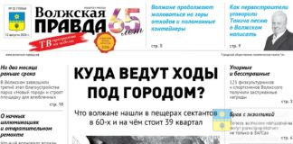 Читайте в свежем номере «Волжской правды» от 12 августа