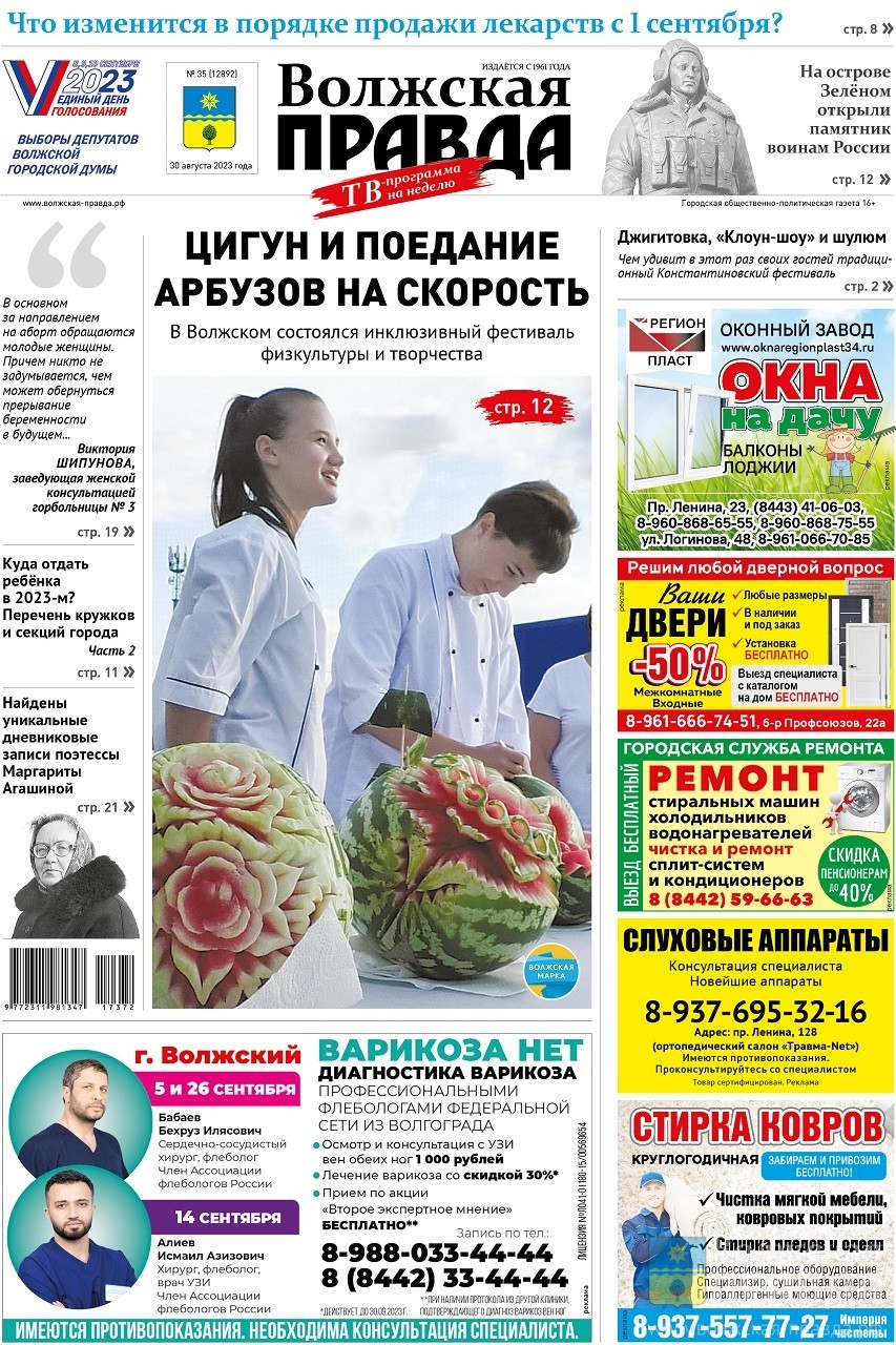 Читайте в свежем номере «Волжской правды» от 30 августа | 30.08.2023 |  Волжский - БезФормата