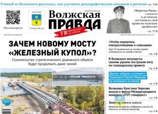 Читайте в свежем номере «Волжской правды» от 15 ноября