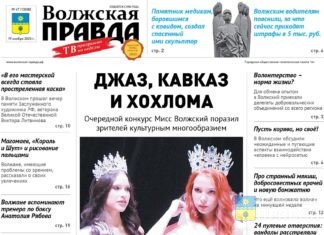 Читайте в свежем номере «Волжской правды» от 19 ноября