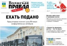 Читайте в свежем номере «Волжской правды» от 24 декабря