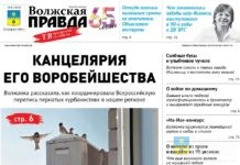 Читайте в свежем номере «Волжской правды» от 25 февраля 2026 года