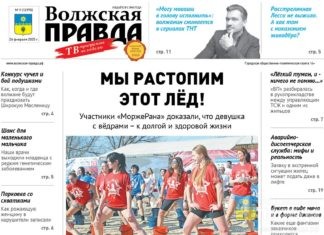 Читайте в свежем номере «Волжской правды» от 26 февраля