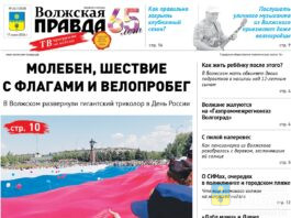 Читайте в свежем номере «Волжской правды» от 17 июня 2026 года