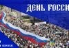 день россии