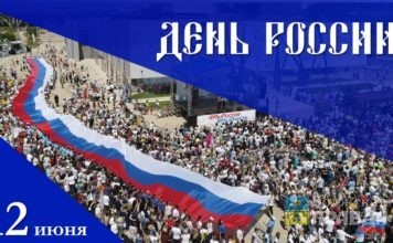 день россии