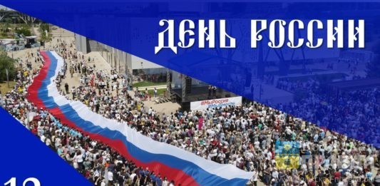 день россии