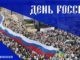 день россии