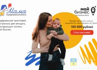 Мамы-предприниматели могут получить 100 тысяч рублей на реализацию своей бизнес-идеи