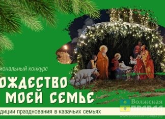 Волжским казакам предлагают рассказать о традициях празднования Рождества в их семье