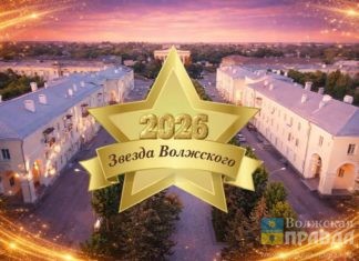 17 номинаций: 26 мая горожане выберут «Звезду Волжского»-2026