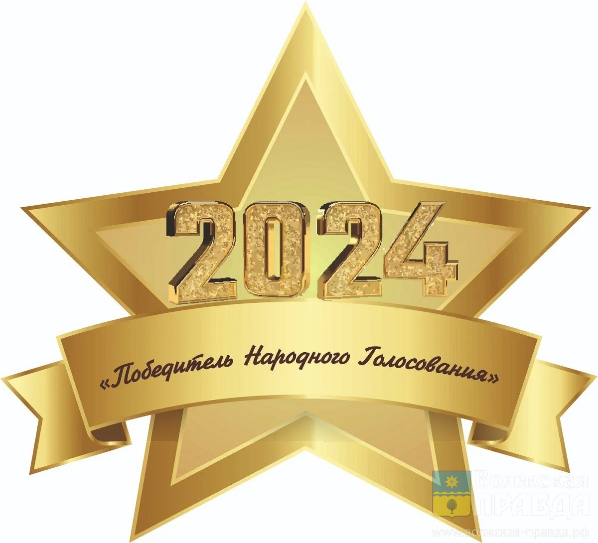 Звезда Волжского-2024